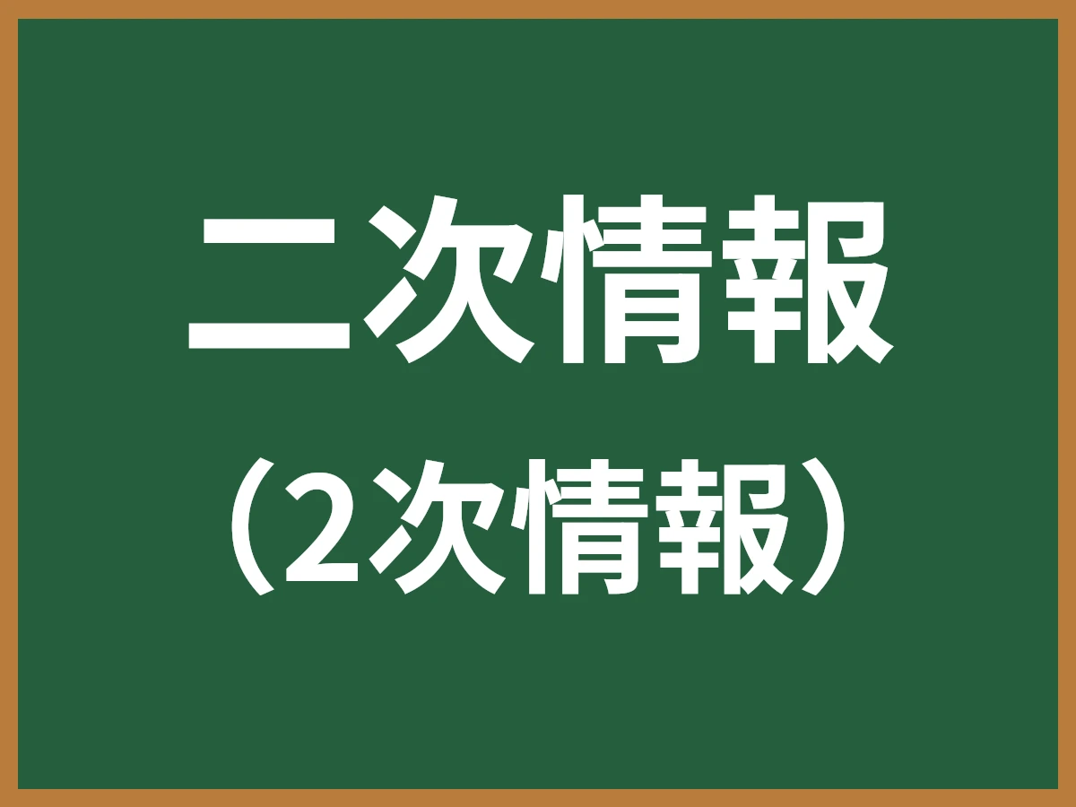 二次情報のイメージ画像