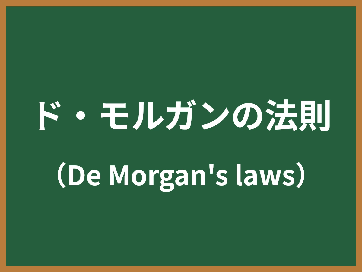 ド・モルガンの法則のイメージ画像