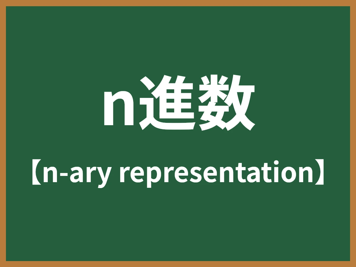 n進数のイメージ画像