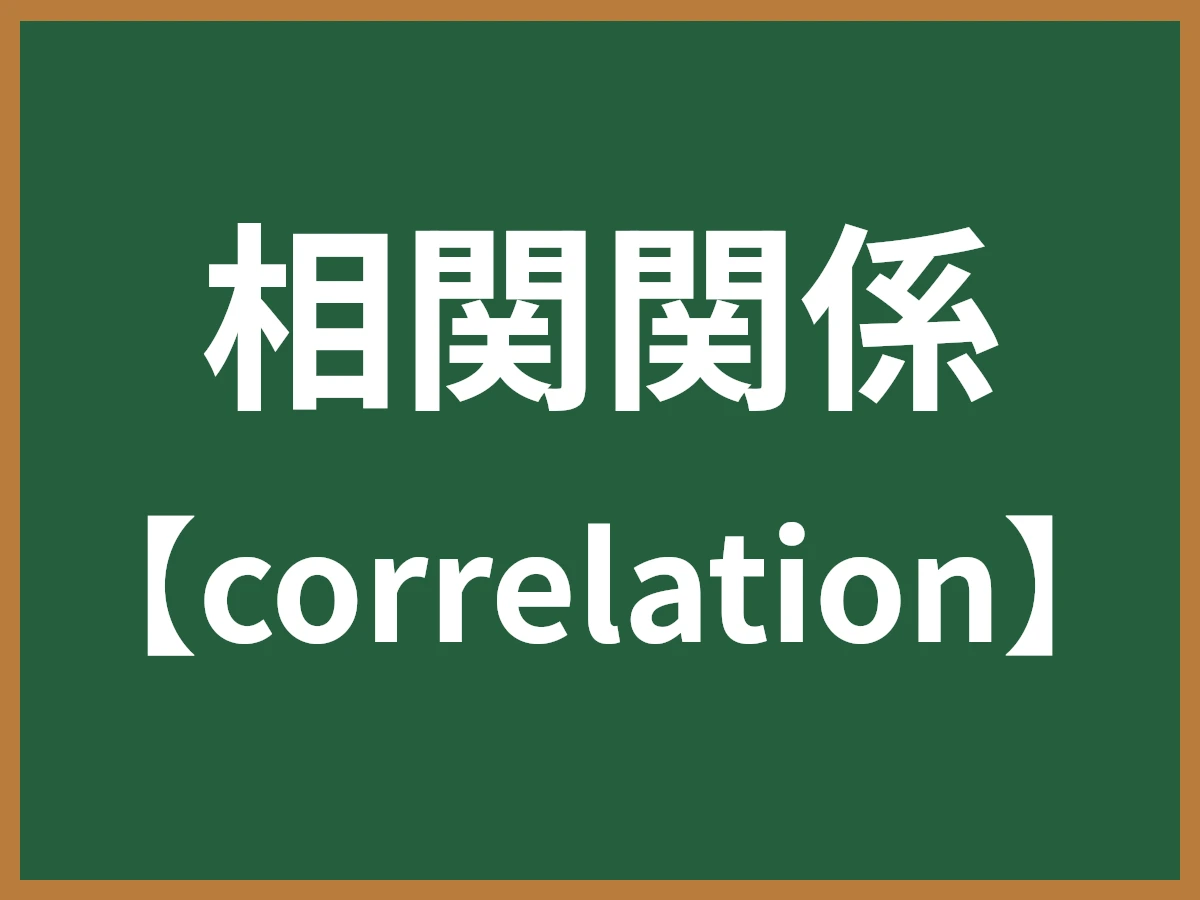 相関関係のイメージ画像