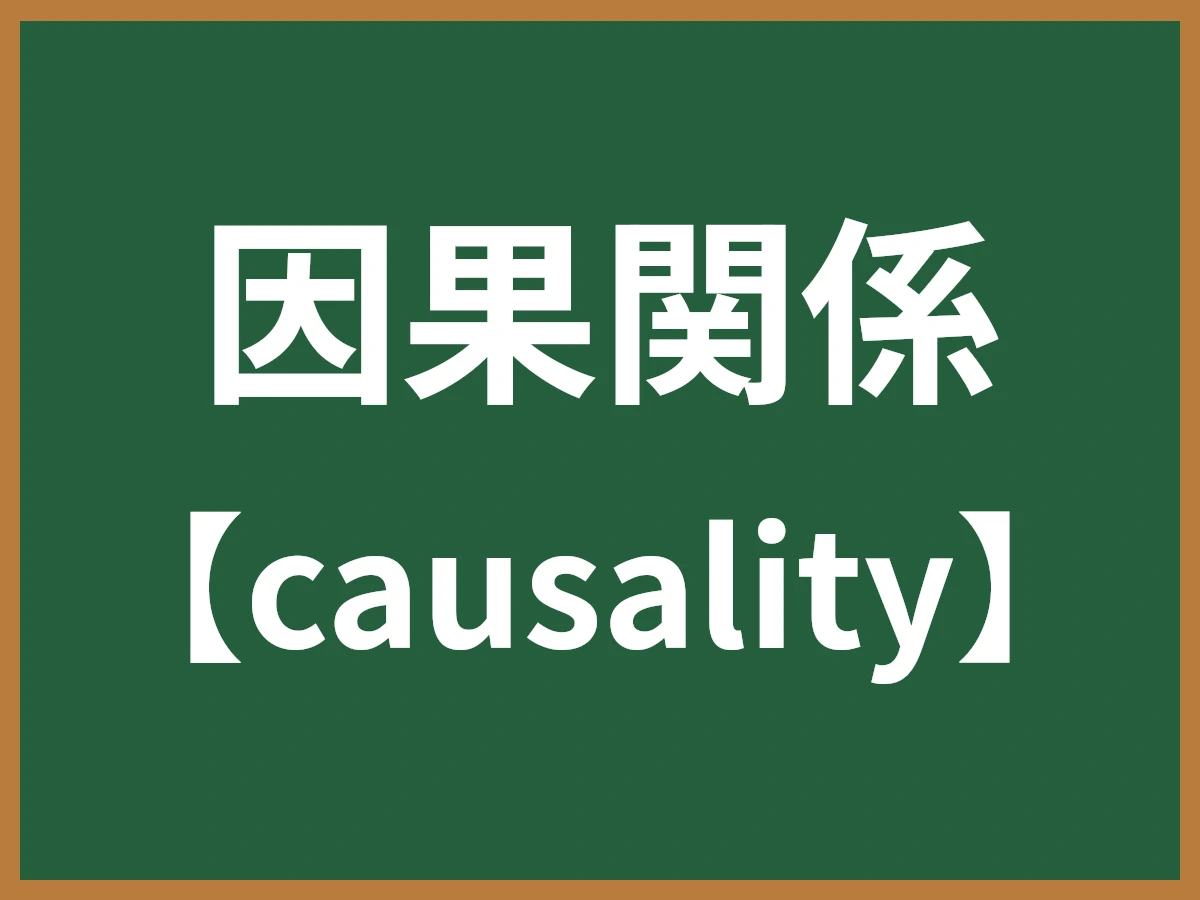 因果関係のイメージ画像