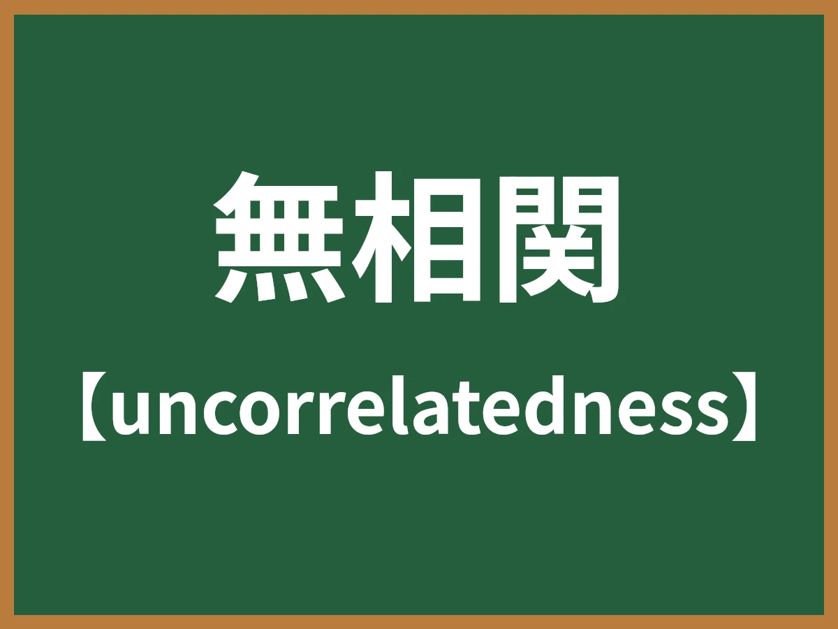 無相関のイメージ画像