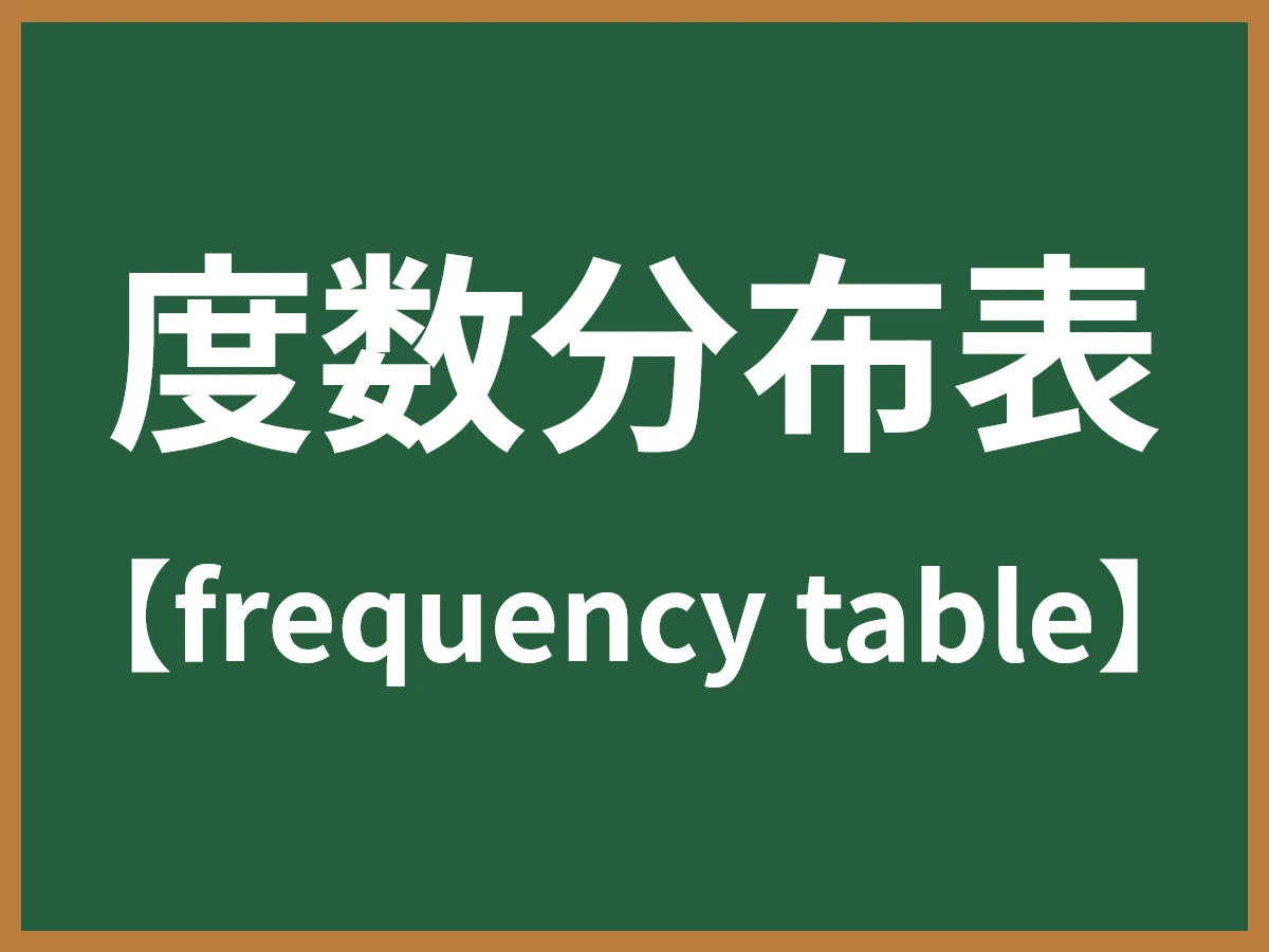 度数分布表のイメージ画像