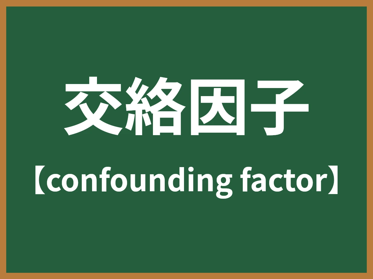 交絡因子のイメージ画像