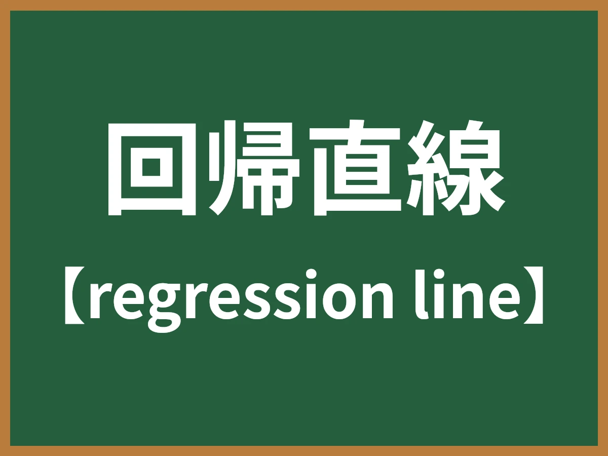 回帰直線のイメージ画像