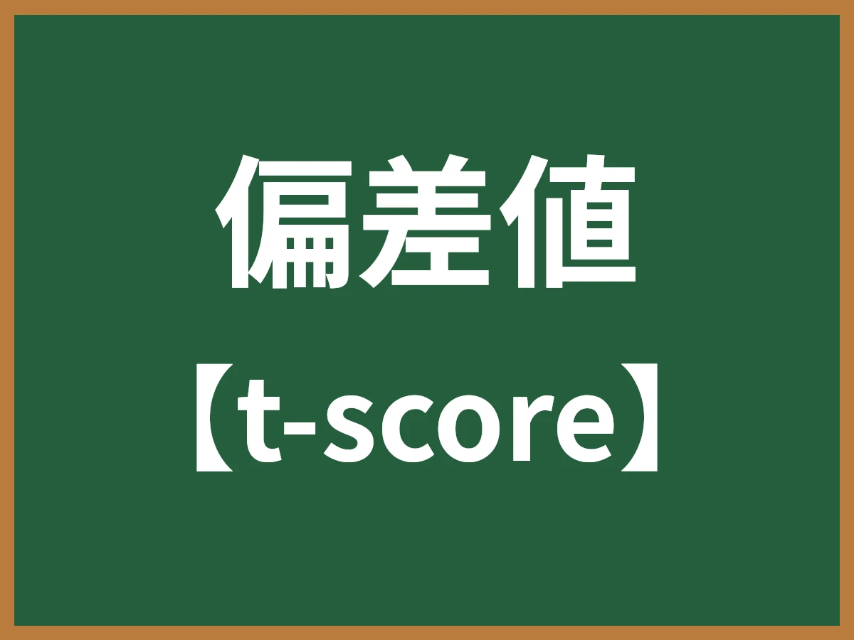 偏差値のイメージ画像