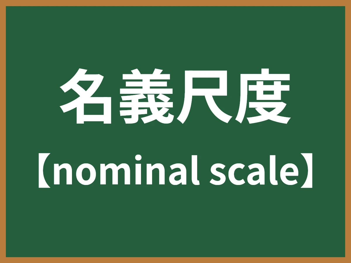 名義尺度のイメージ画像