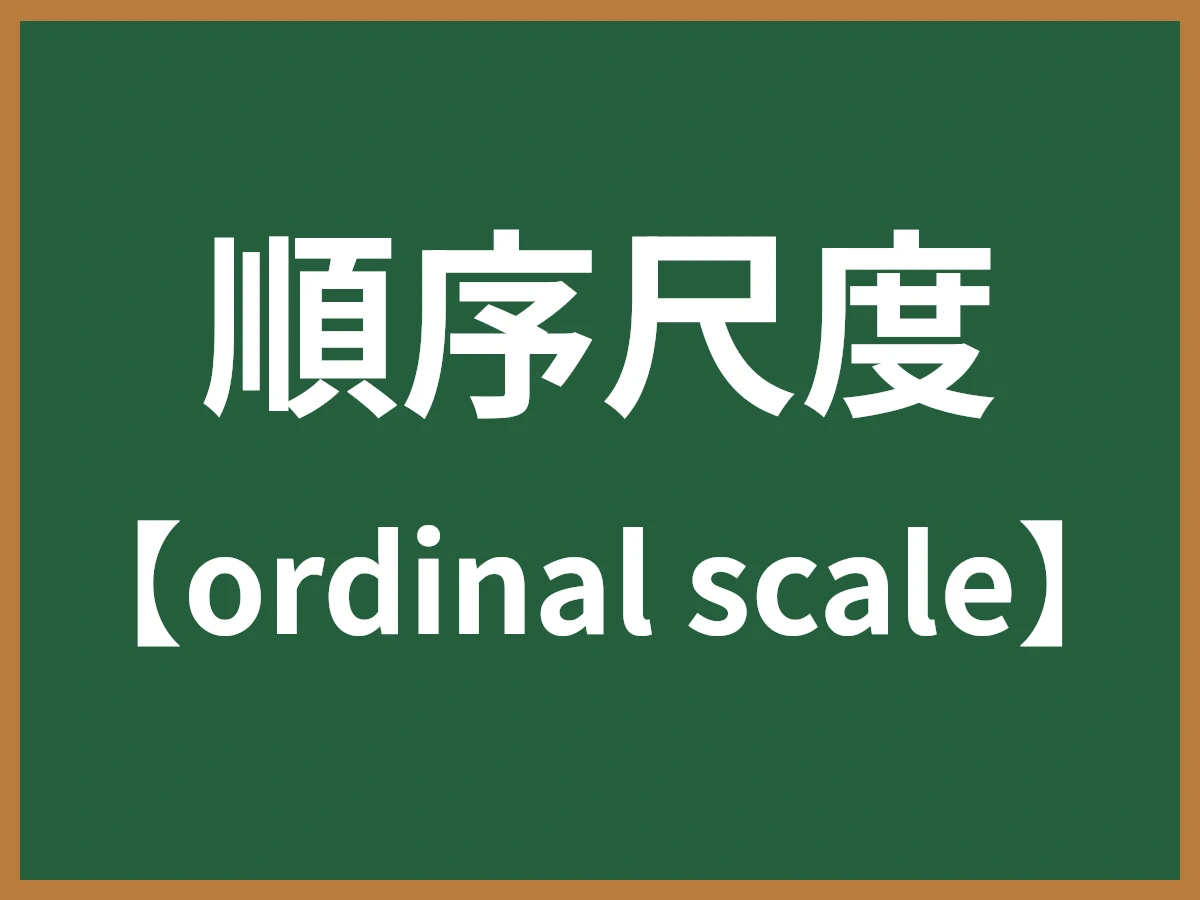 順序尺度のイメージ画像