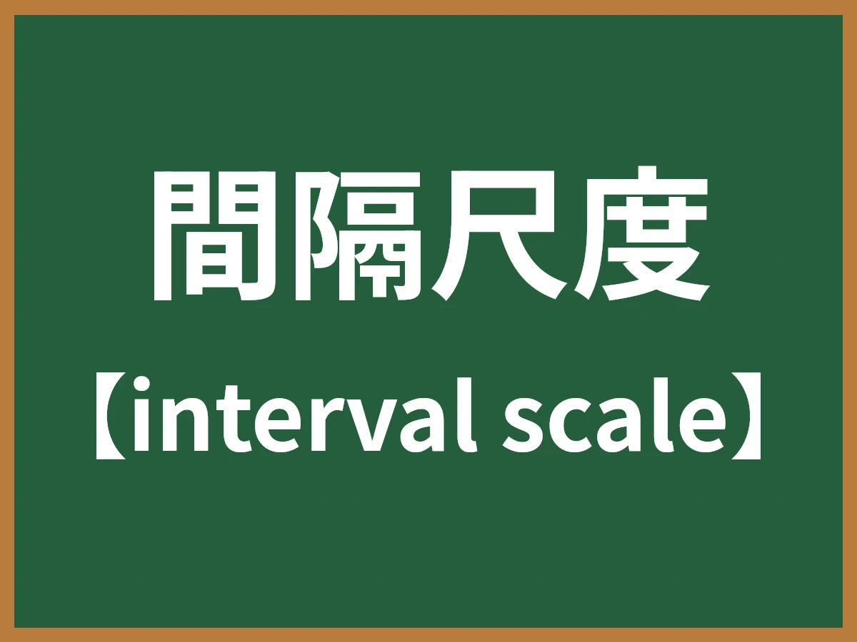 間隔尺度のイメージ画像