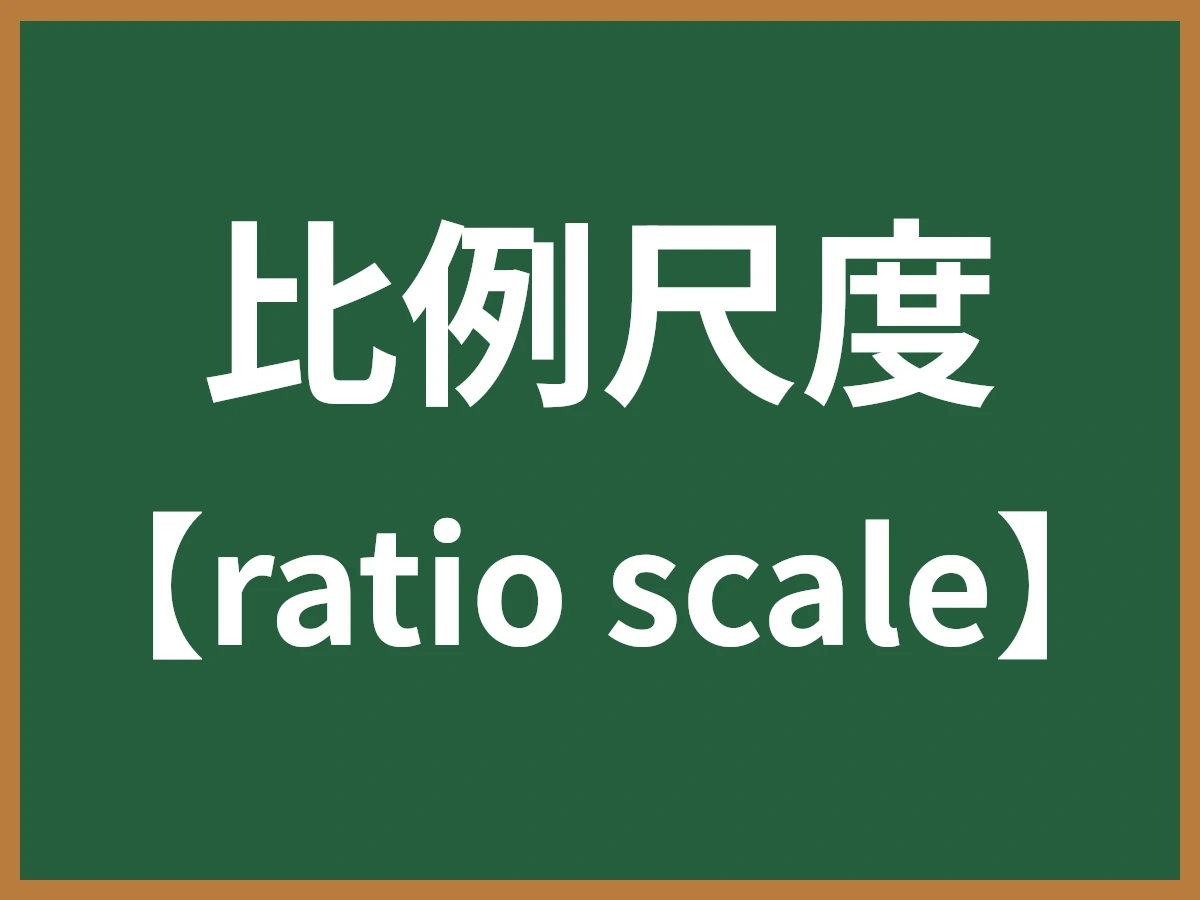 比例尺度のイメージ画像