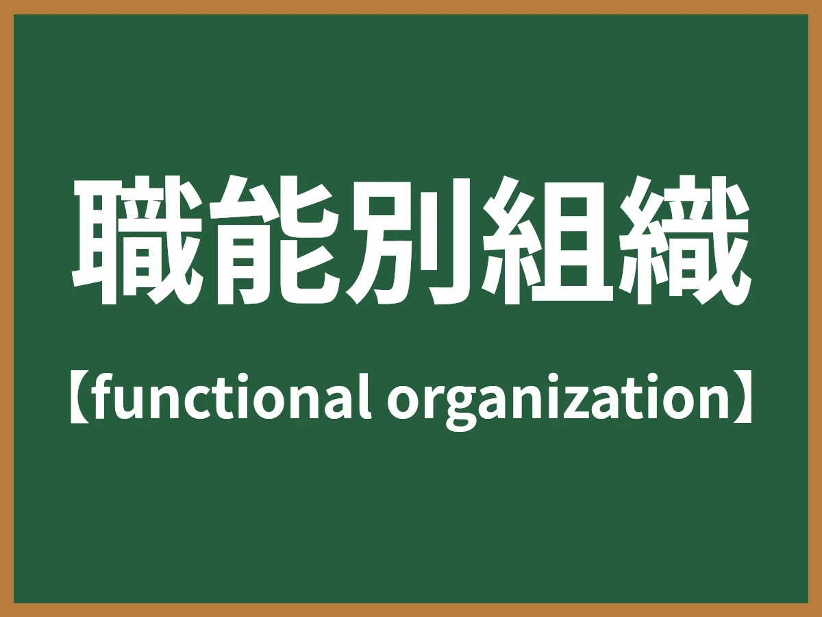 職能別組織のイメージ画像