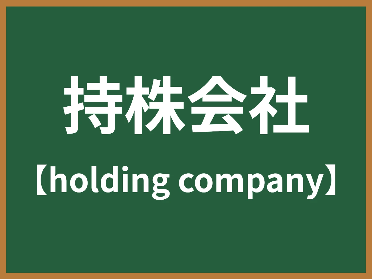 持株会社のイメージ画像