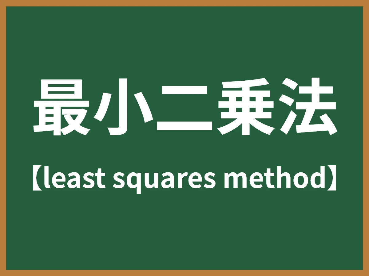 最小二乗法のイメージ画像