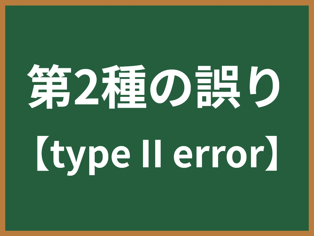第2種の誤りのイメージ画像