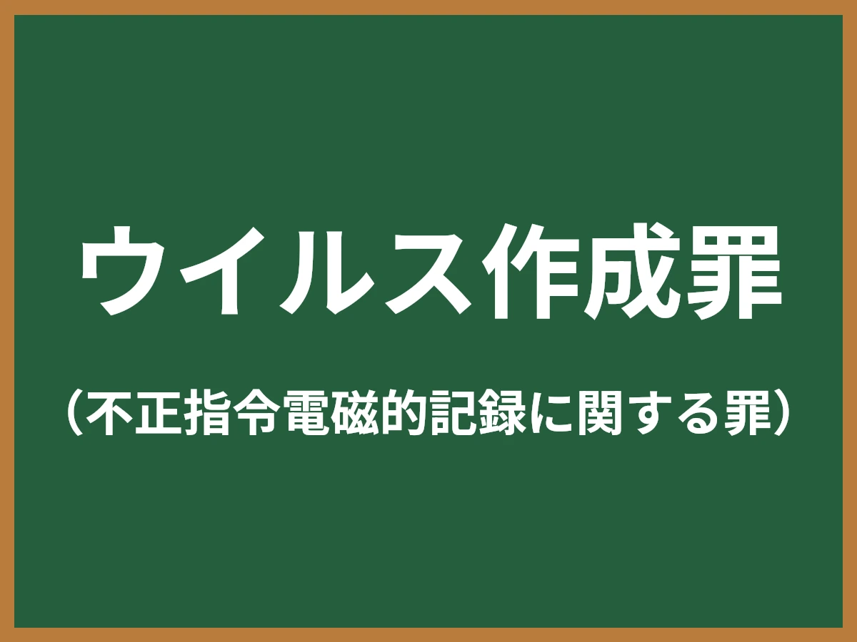 ウイルス作成罪のイメージ画像