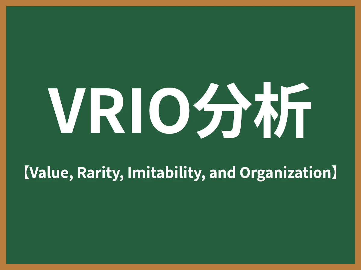 VRIO分析のイメージ画像