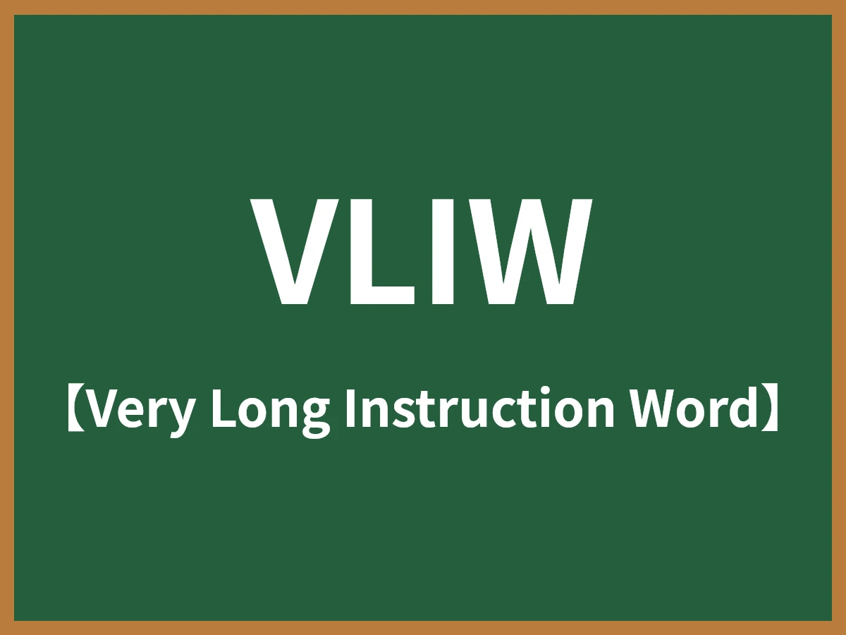 VLIWのイメージ画像