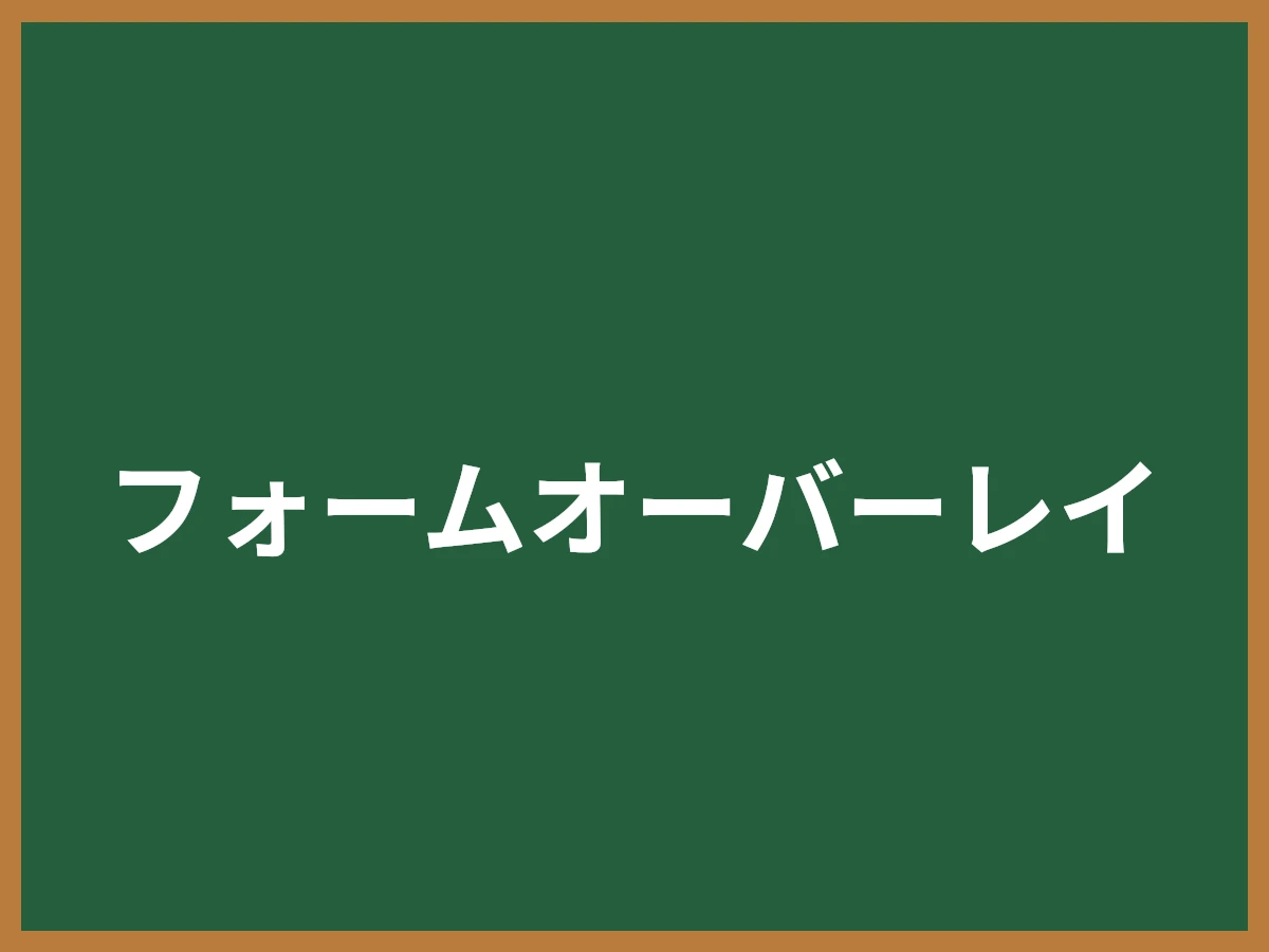 フォームオーバーレイのイメージ画像