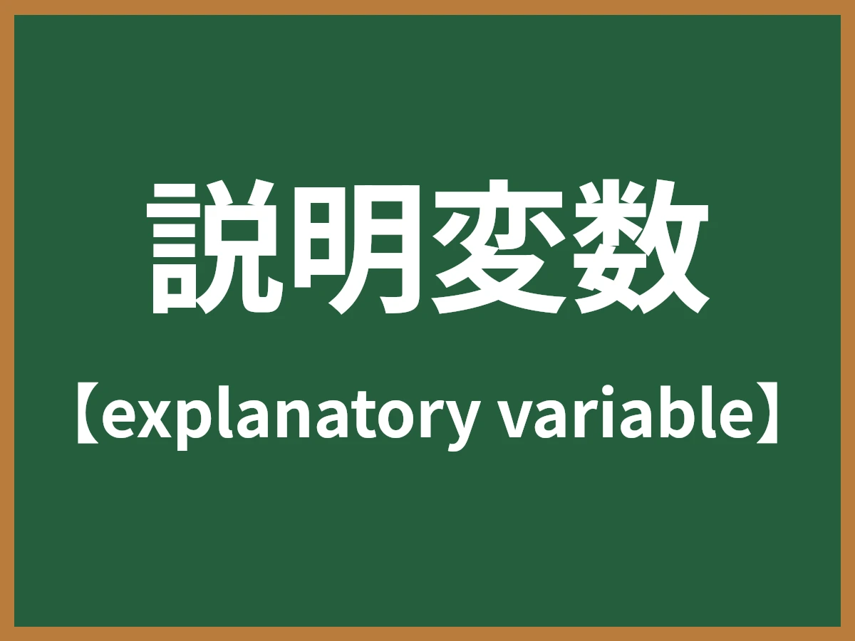 説明変数のイメージ画像