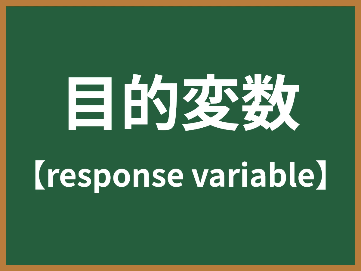 目的変数のイメージ画像
