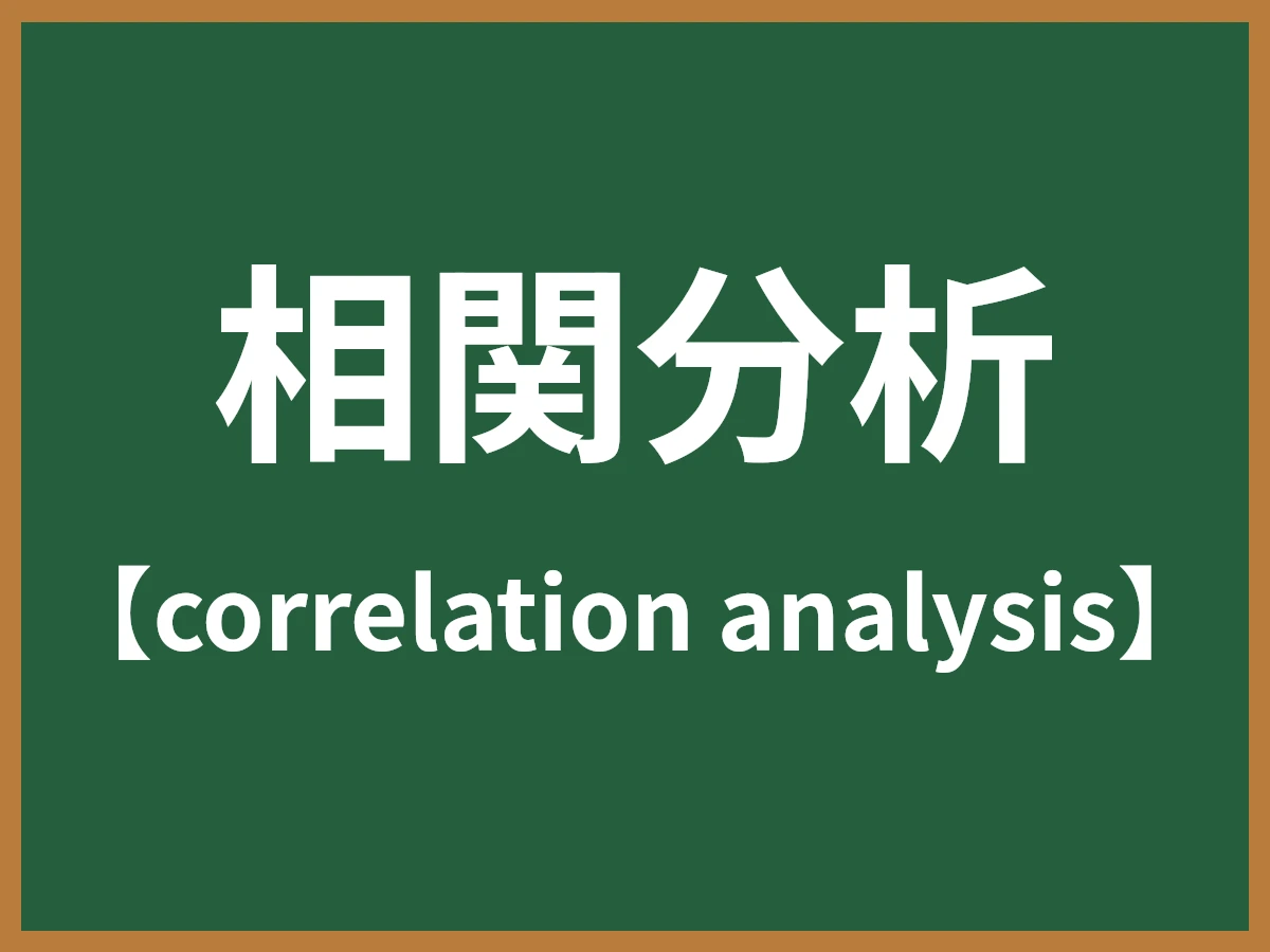 相関分析のイメージ画像