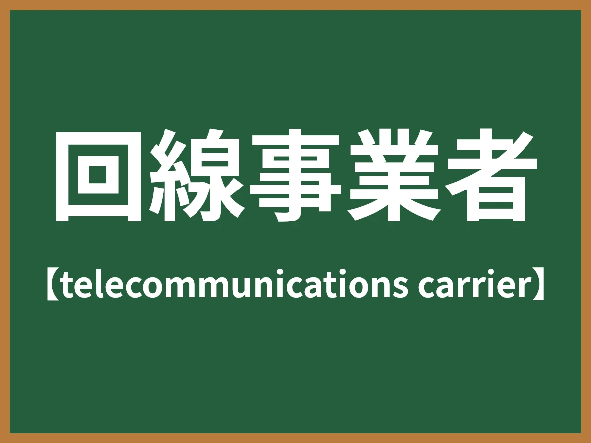 回線事業者のイメージ画像