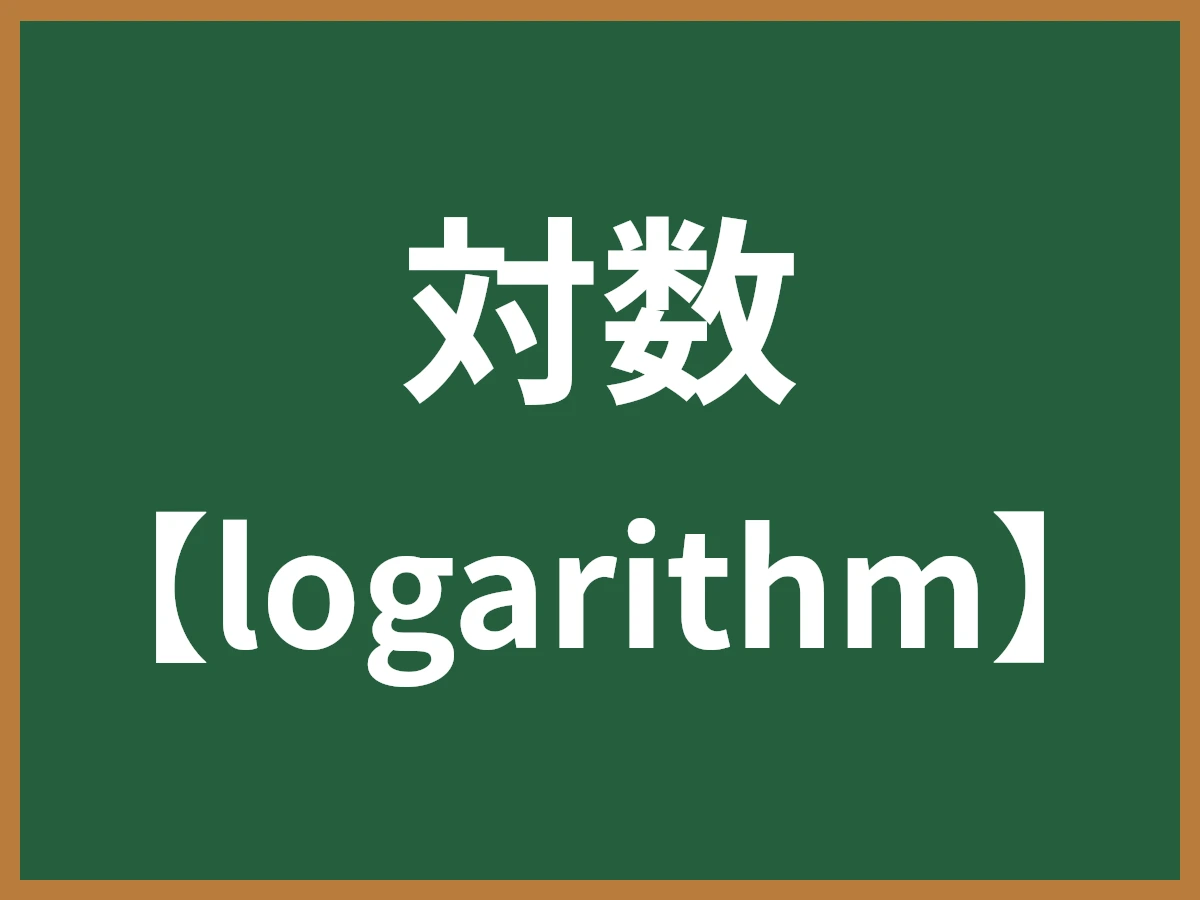 対数のイメージ画像