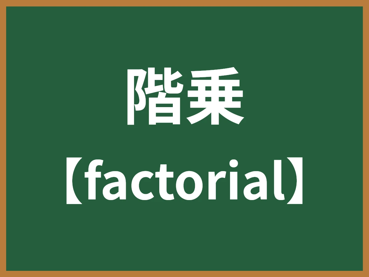 階乗のイメージ画像