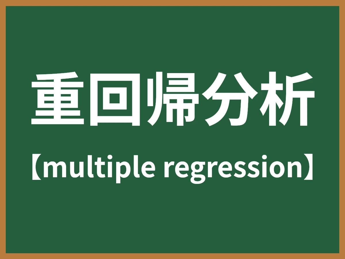 重回帰分析のイメージ画像
