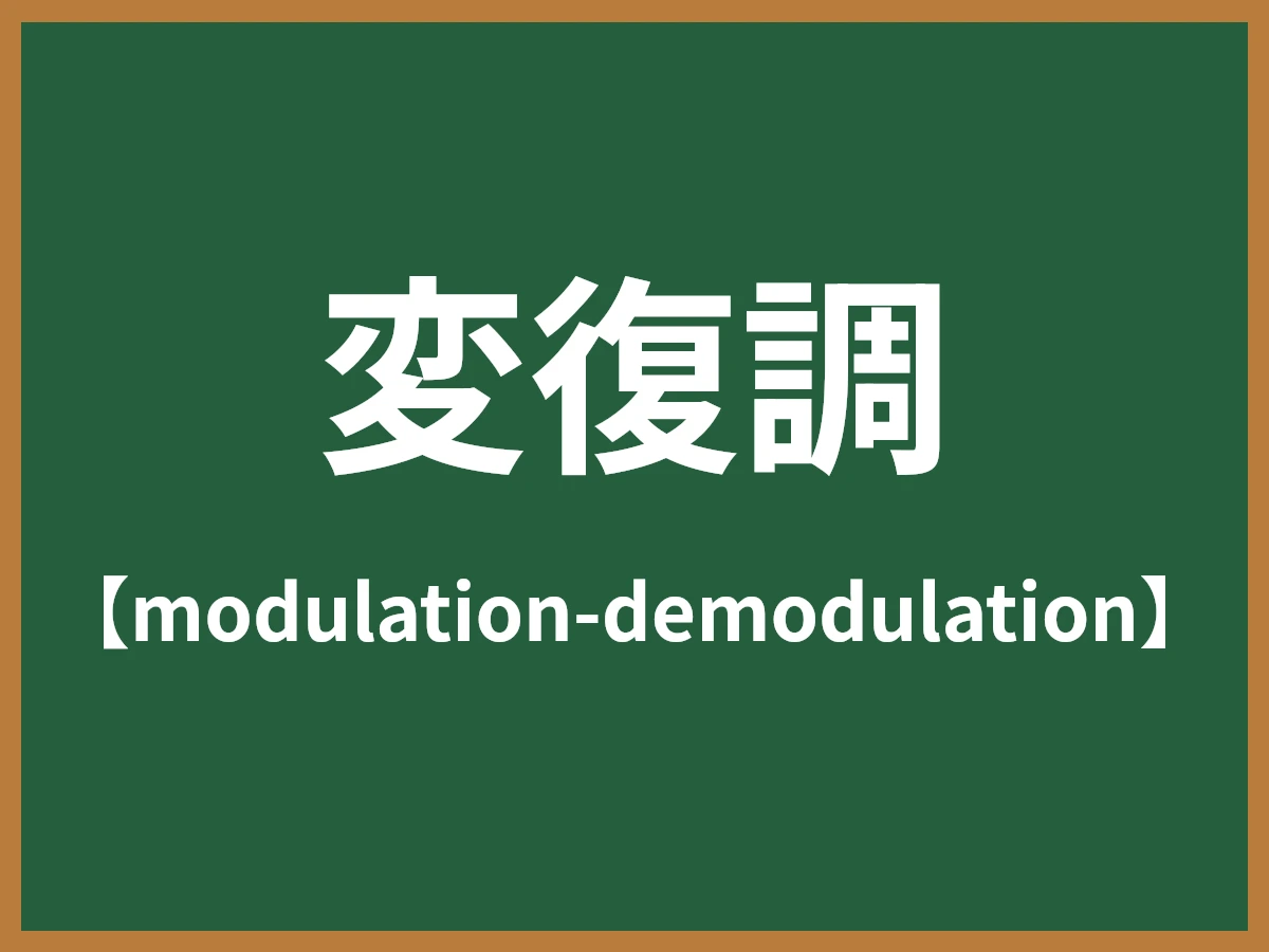 変復調のイメージ画像