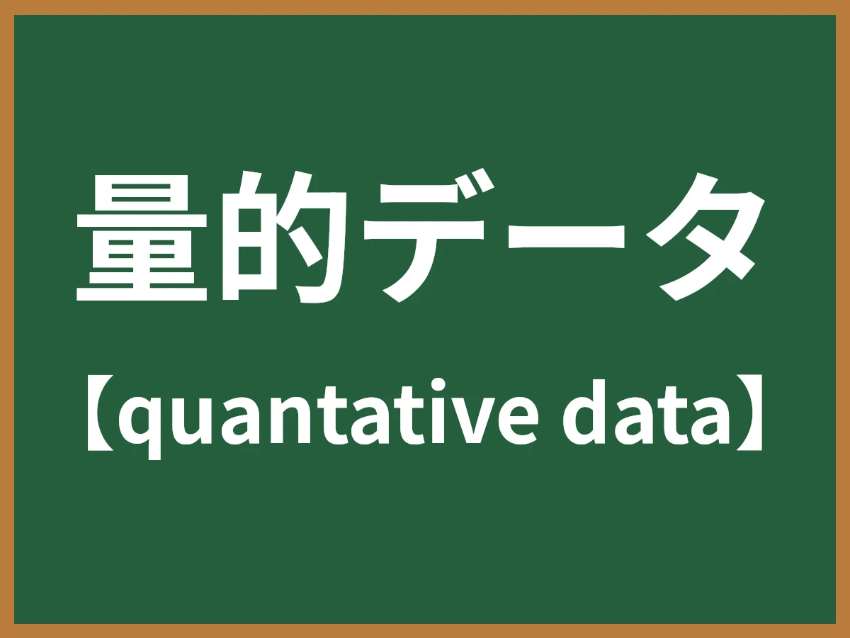 量的データのイメージ画像