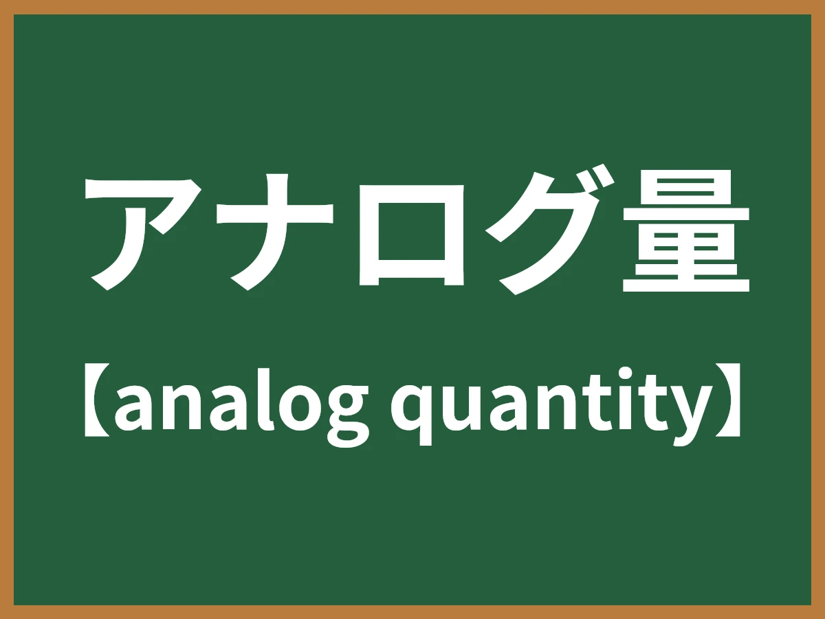 アナログ量のイメージ画像