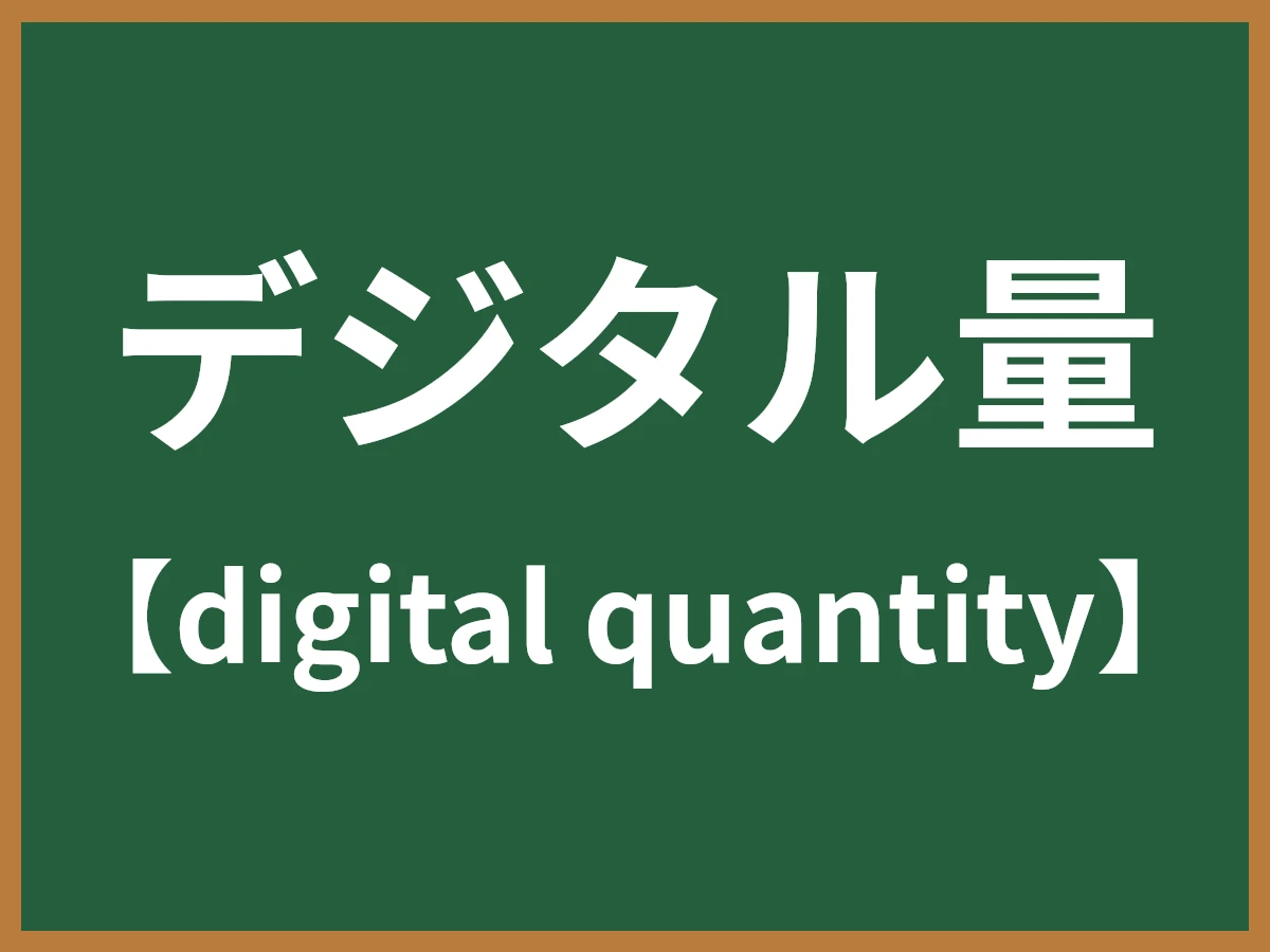 デジタル量のイメージ画像