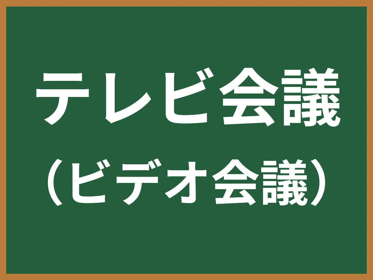 テレビ会議のイメージ画像