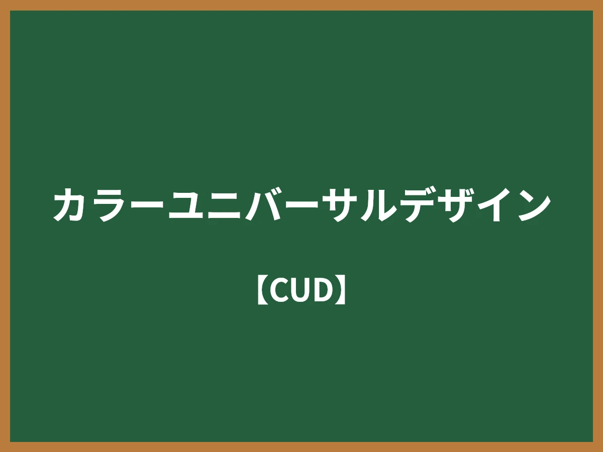 カラーユニバーサルデザインのイメージ画像