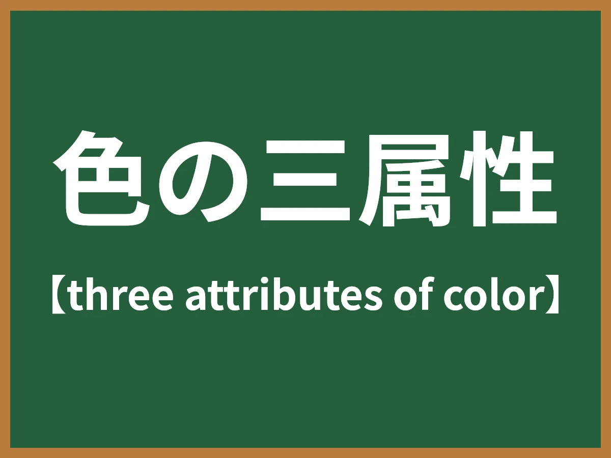 色の三属性のイメージ画像