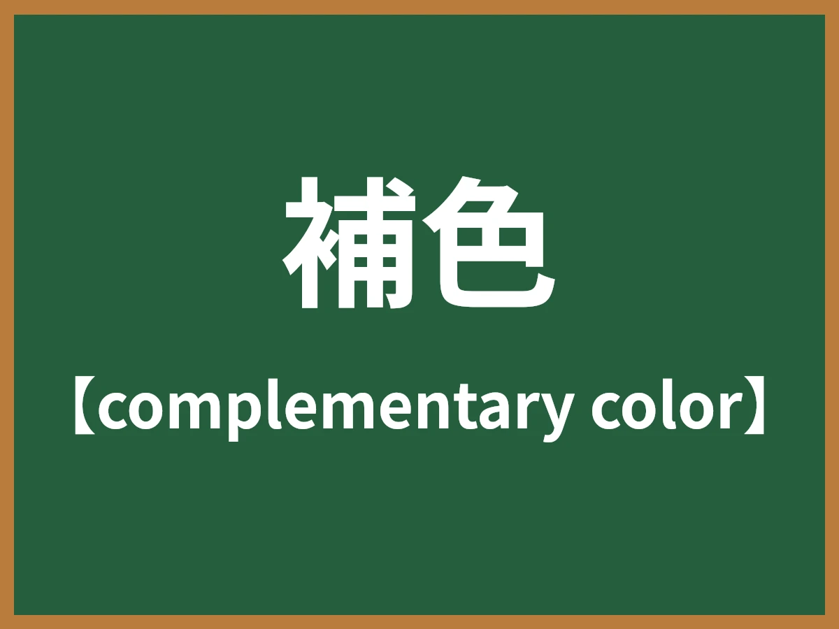 補色のイメージ画像