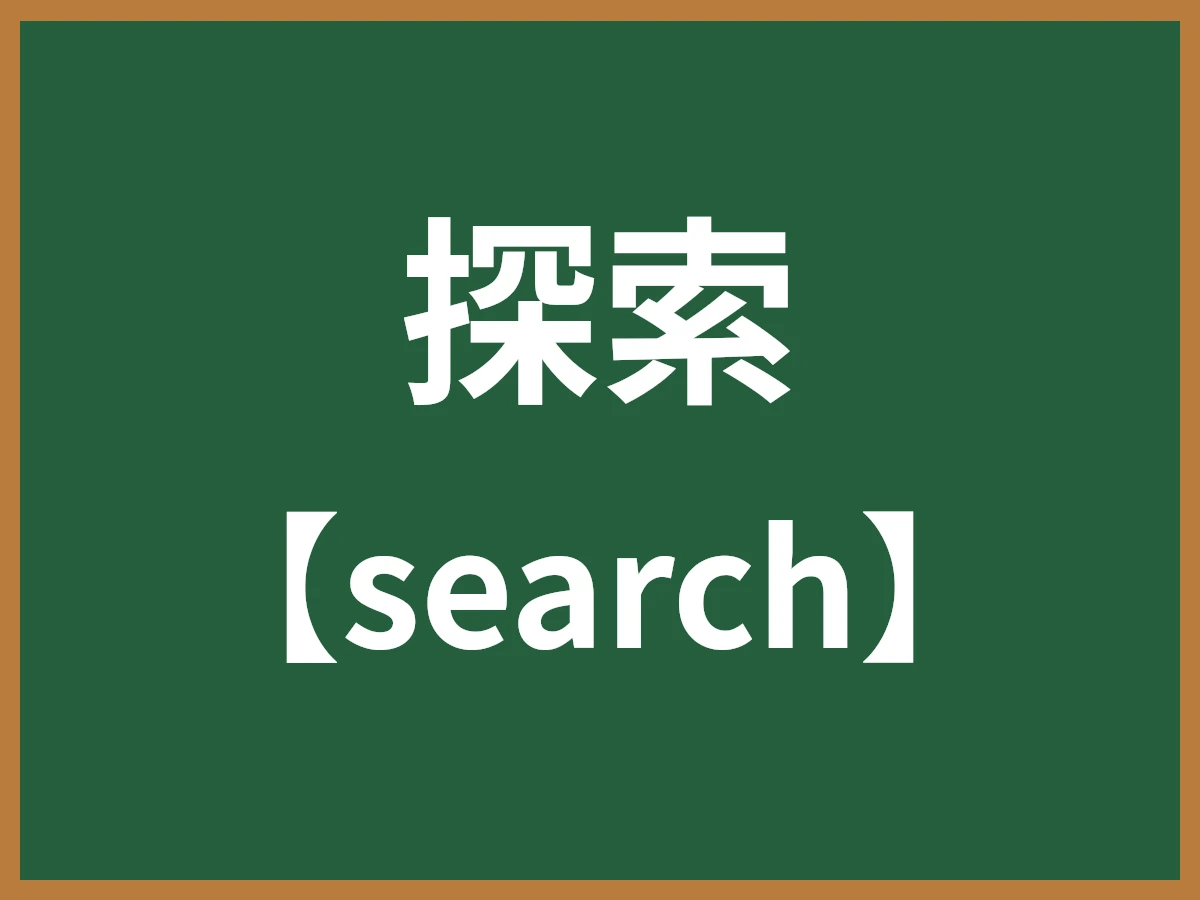 探索のイメージ画像