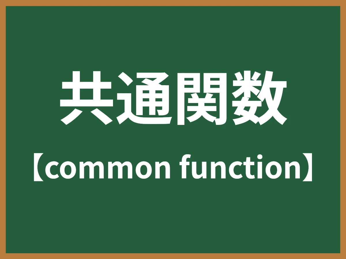 共通関数のイメージ画像