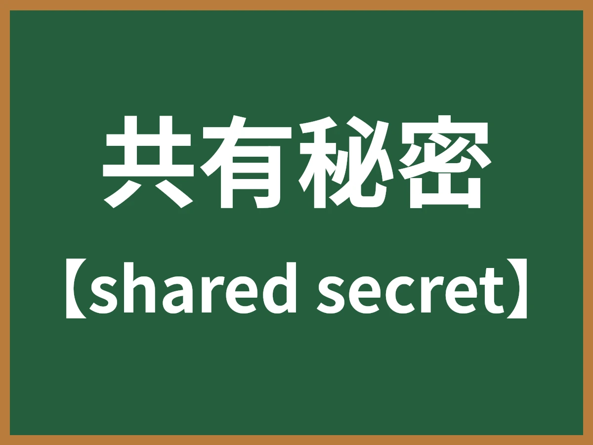 共有秘密のイメージ画像