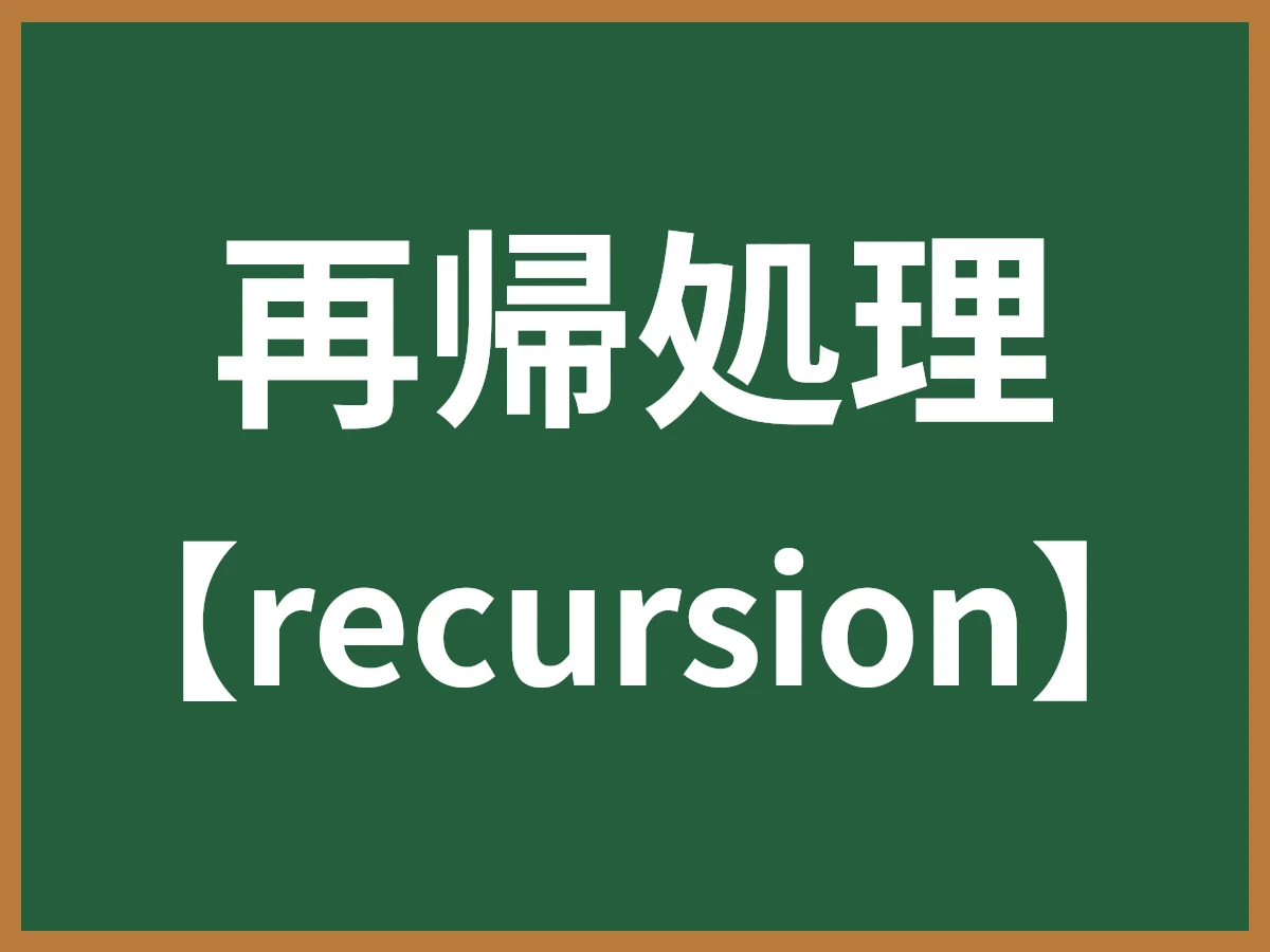 再帰処理のイメージ画像