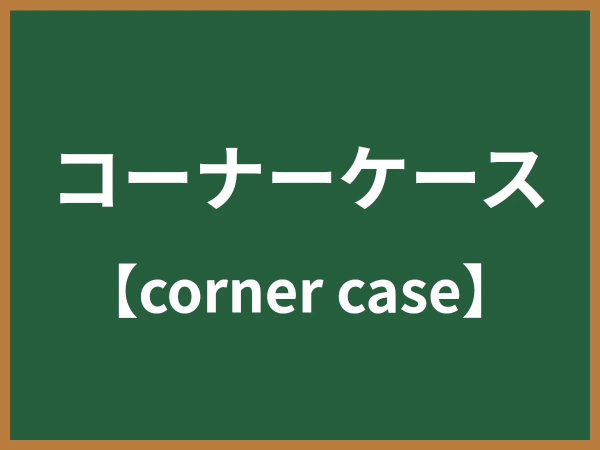 コーナーケースのイメージ画像