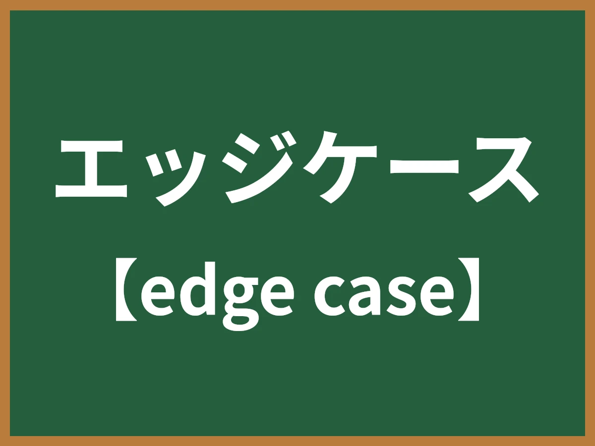 エッジケースのイメージ画像