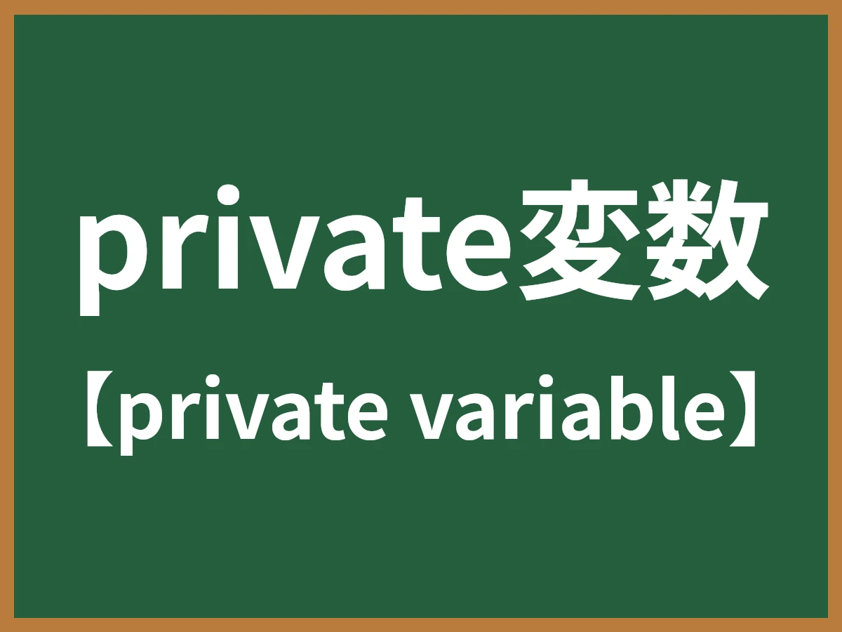 private変数のイメージ画像