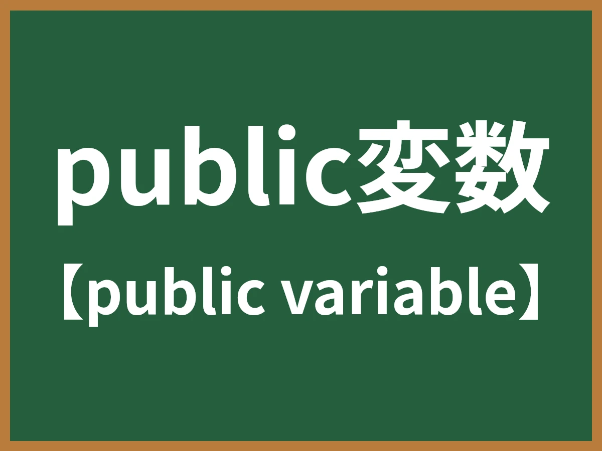 public変数のイメージ画像