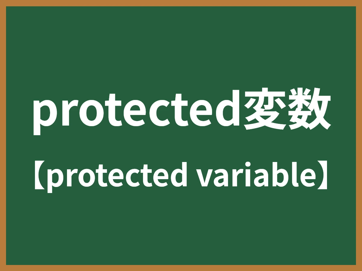 protected変数のイメージ画像
