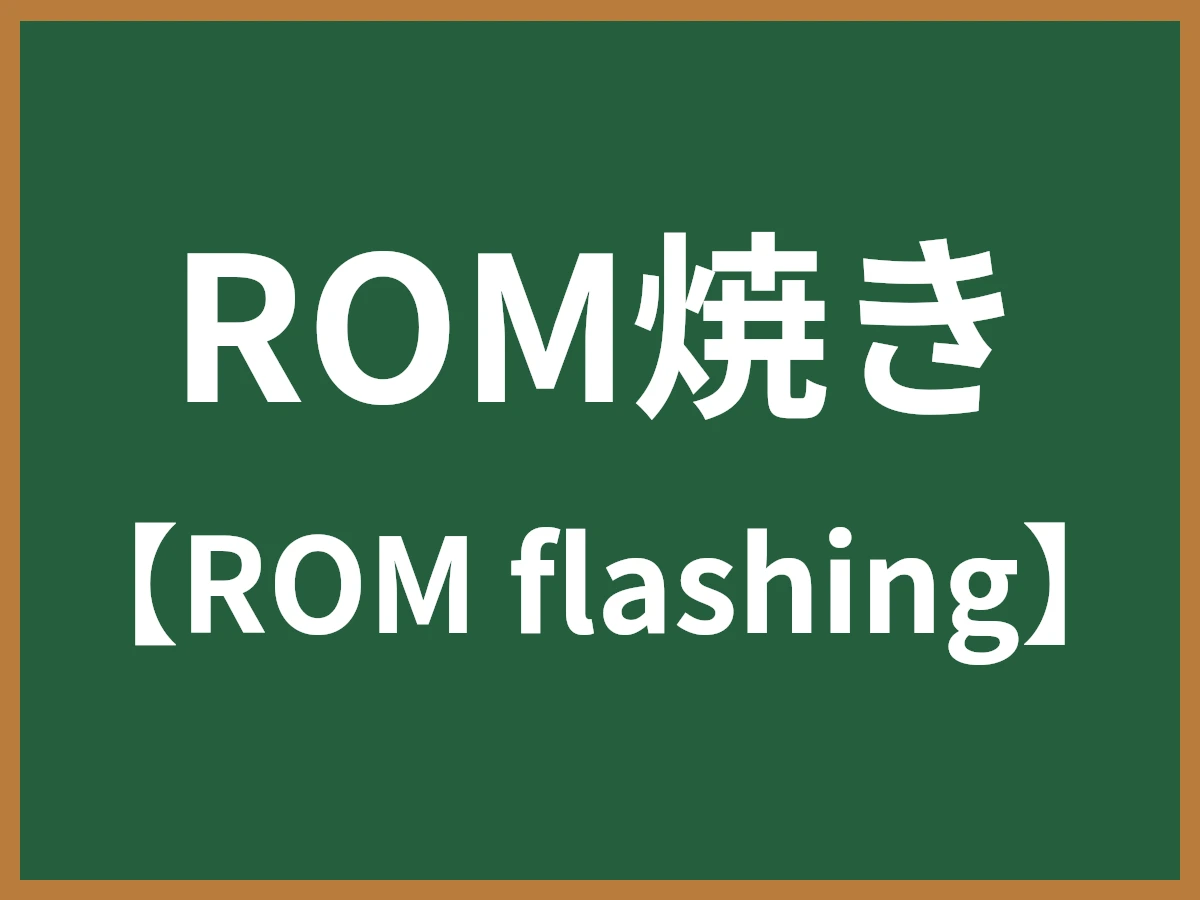 ROM焼きのイメージ画像