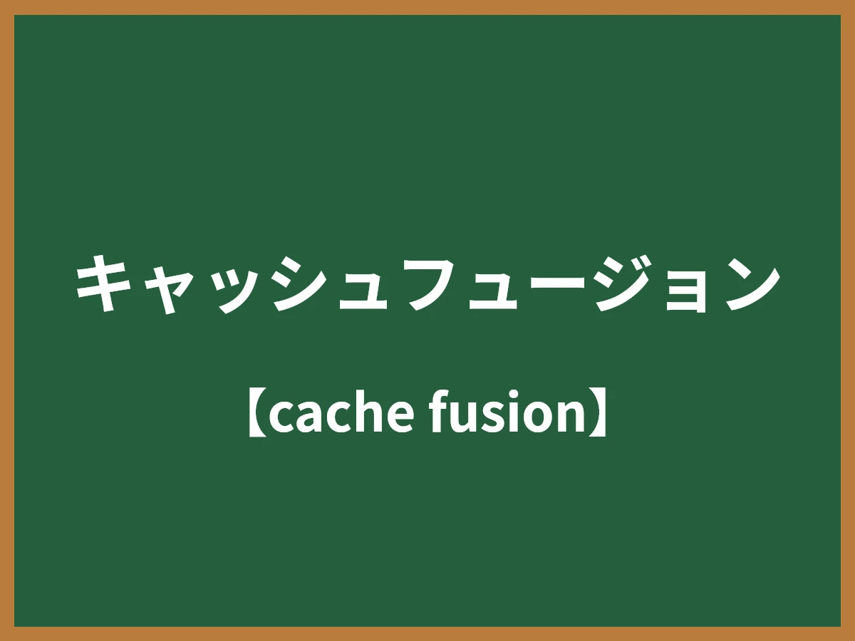 キャッシュフュージョンのイメージ画像