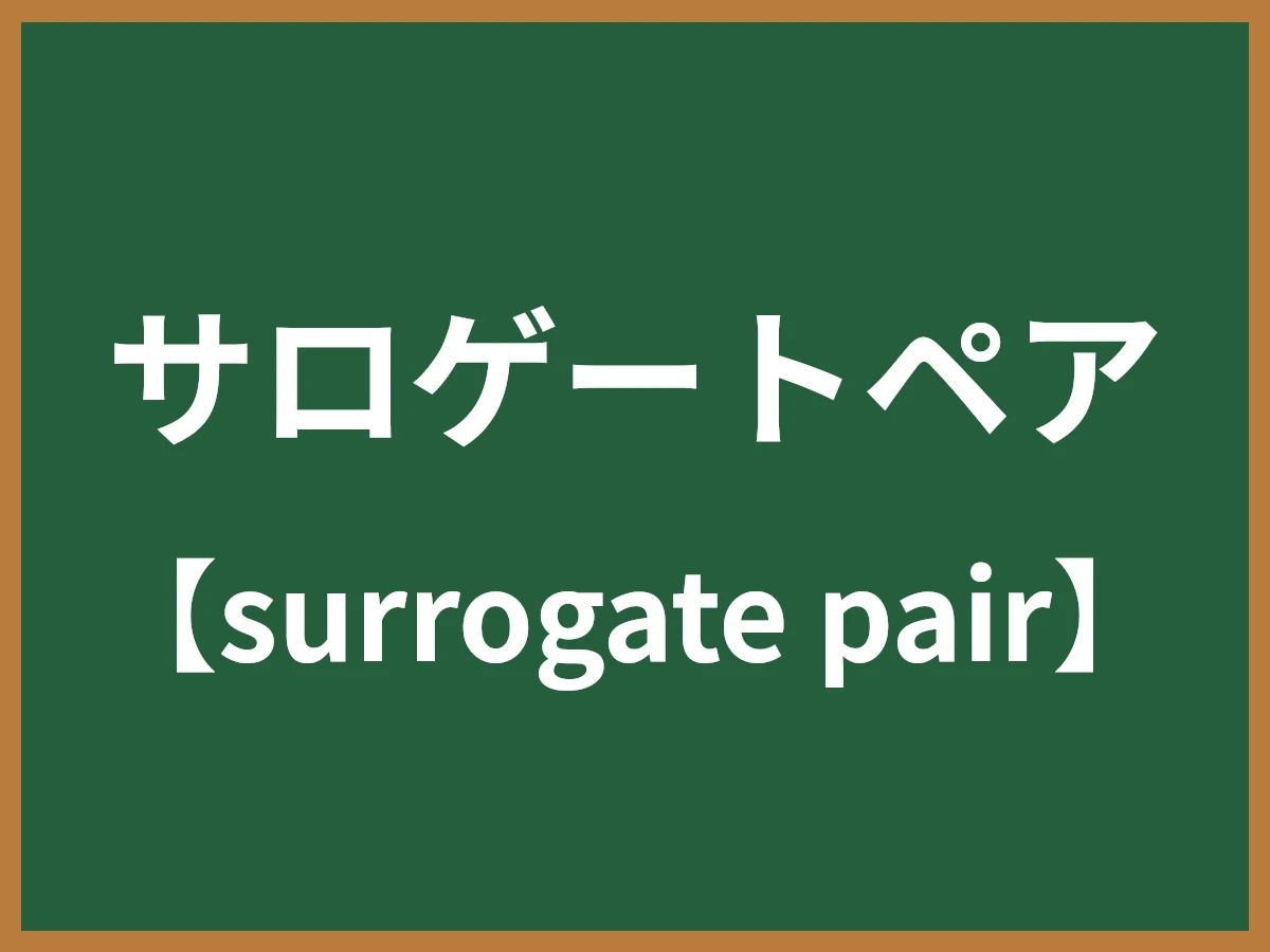 サロゲートペアのイメージ画像