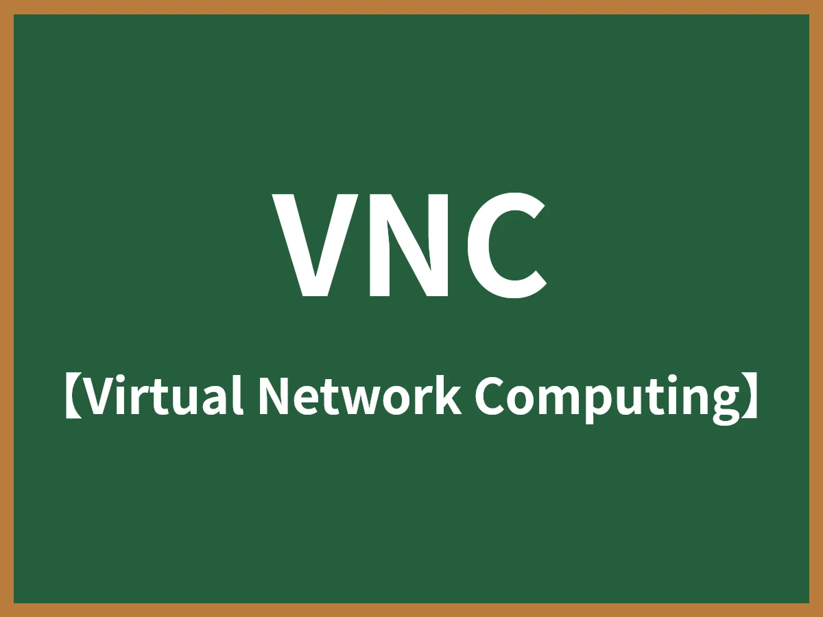 VNCのイメージ画像